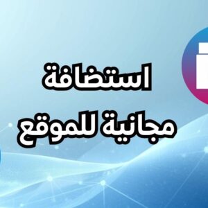 استضافة مجانية للموقع