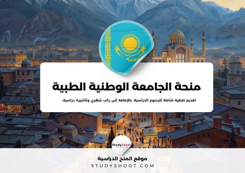 منحة الجامعة الوطنية الطبية الكازاخستانية