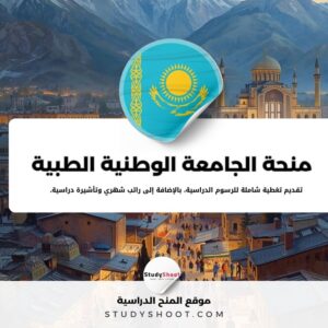 منحة الجامعة الوطنية الطبية الكازاخستانية