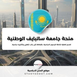 منحة جامعة ساتبايف الوطنية