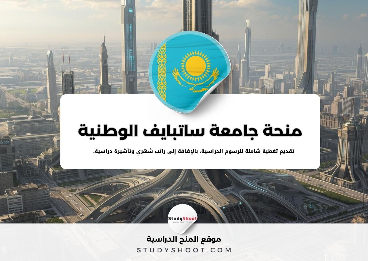 منحة جامعة ساتبايف الوطنية