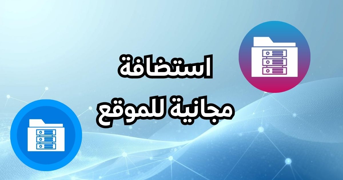 دليلك الشامل لاختيار استضافة مجانية للموقع 2026