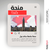 منحة جامعة سانت بول