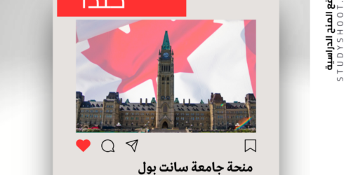 منحة جامعة سانت بول