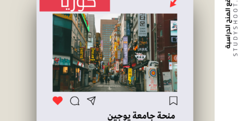 منحة جامعة يوجين