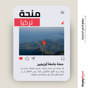 منحة جامعة أوزيجين