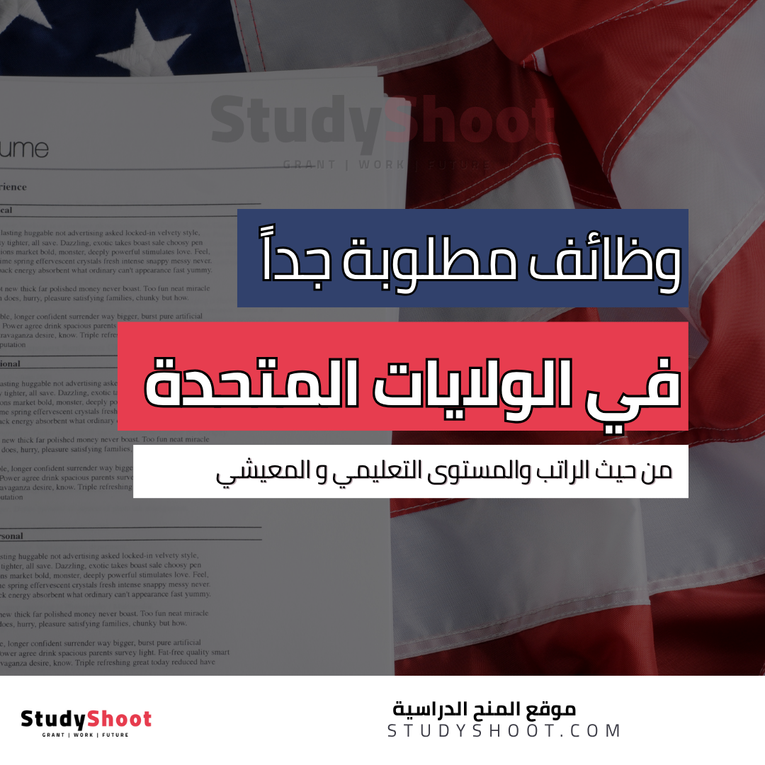 أفضل الوظائف في امريكا من حيث الراتب