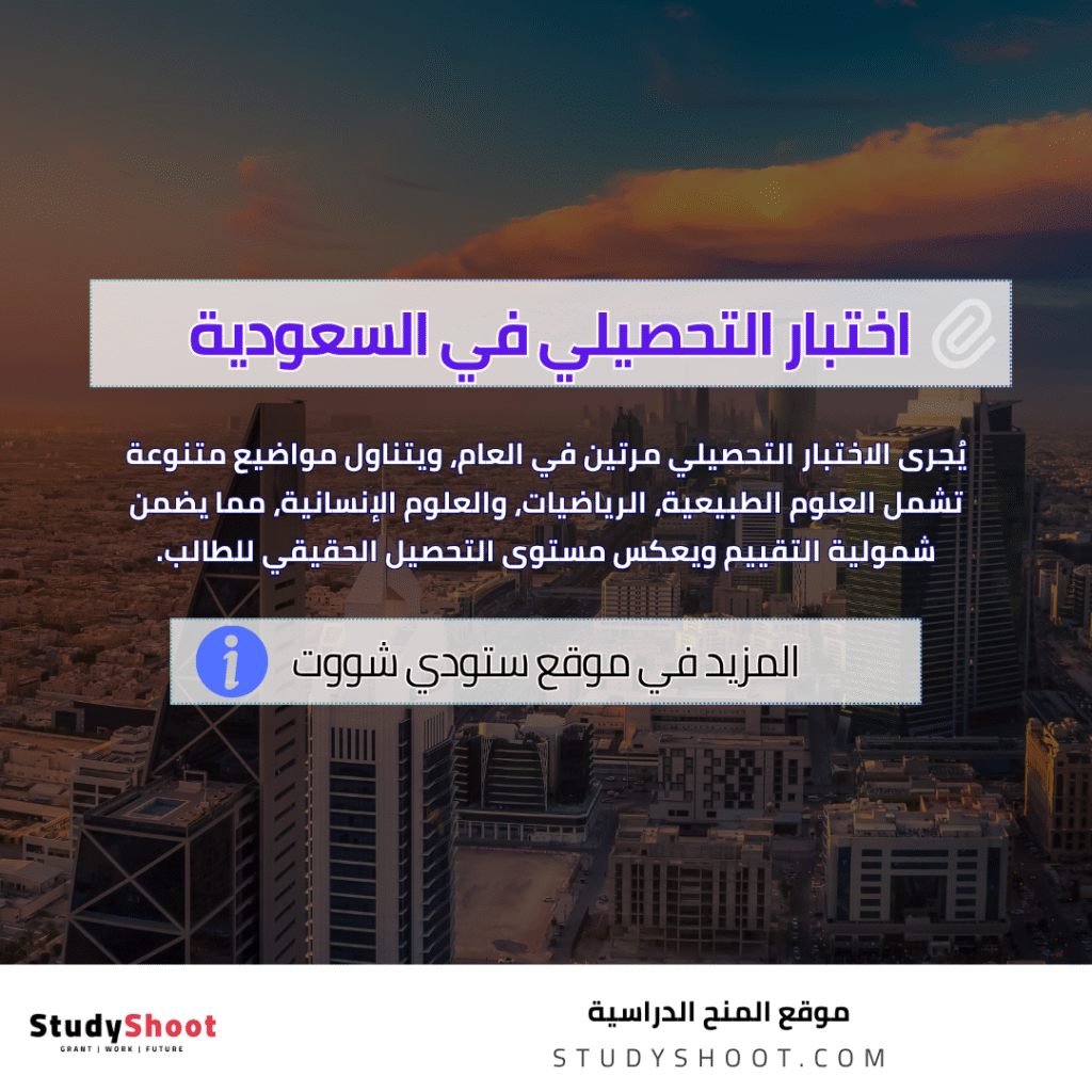 اختبار التحصيلي في السعودية
