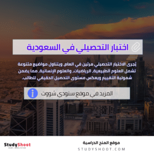 اختبار التحصيلي في السعودية