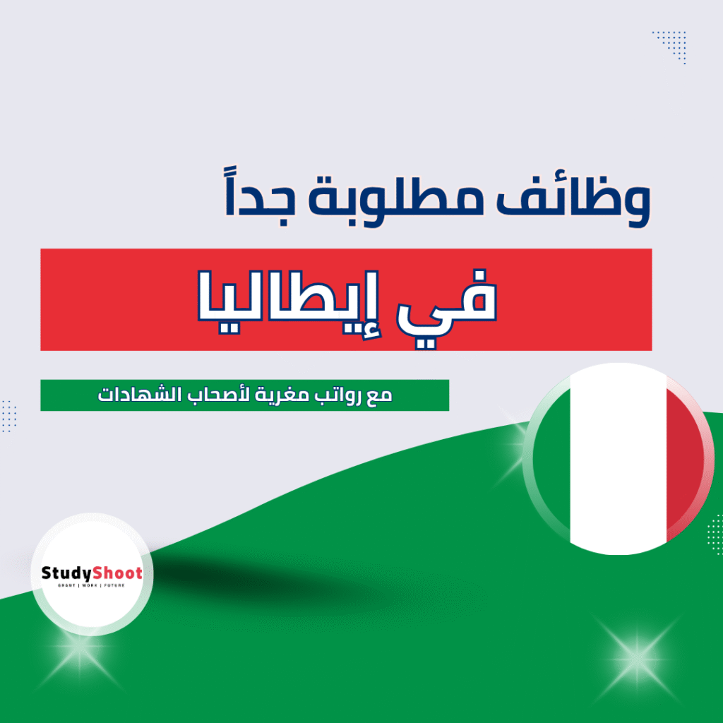 البحث عن الوظائف في إيطاليا