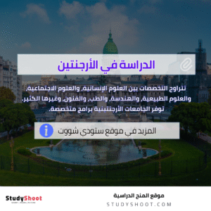 الدراسة في الأرجنتين