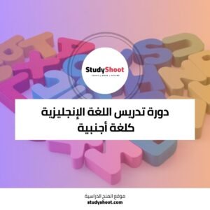 تدريس اللغة الإنجليزية كلغة أجنبية