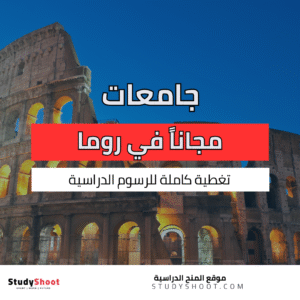 جامعات برسوم منخفضة في روما