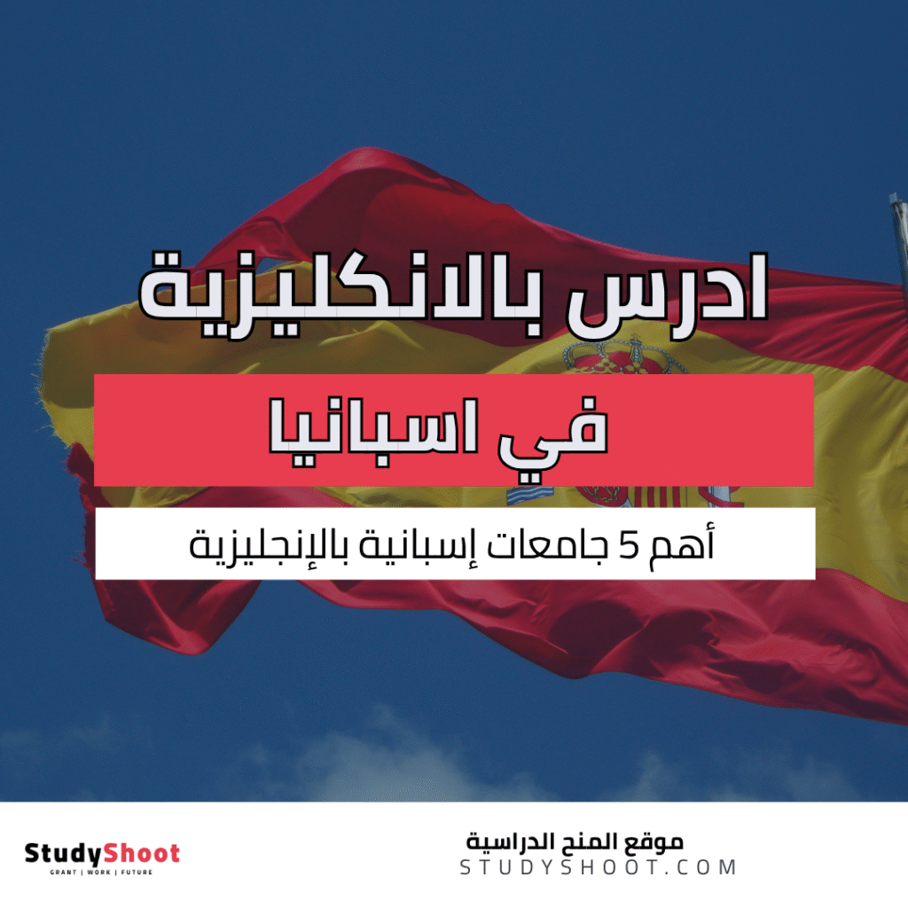 جامعات اسبانيا تدرس باللغة الإنجليزية