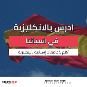 جامعات اسبانيا تدرس باللغة الإنجليزية