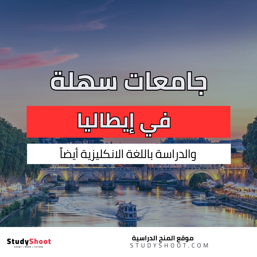 جامعات سهلة القبول في إيطاليا