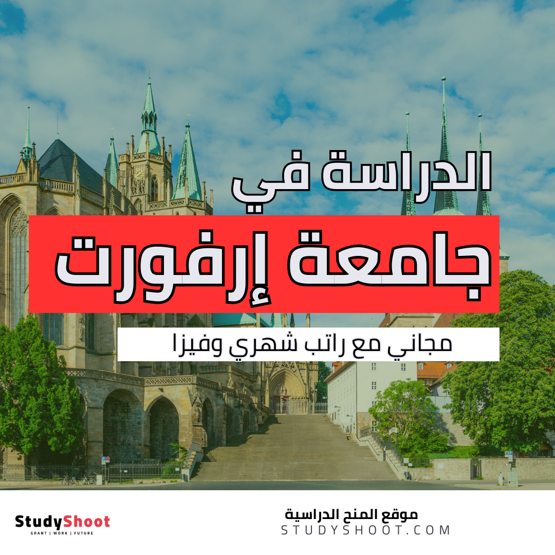 منحة جامعة إرفورت