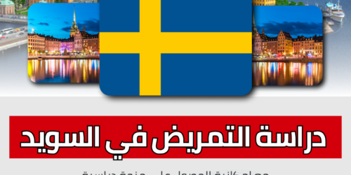 دراسة التمريض في السويد