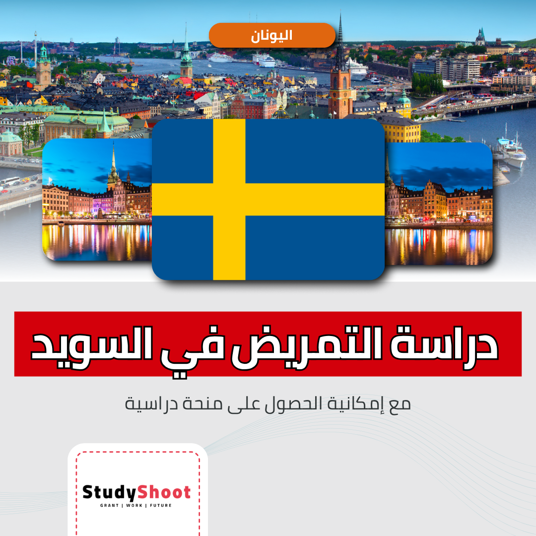 دراسة التمريض في السويد