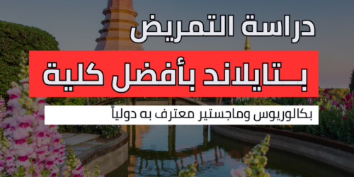 دراسة التمريض في تايلاند