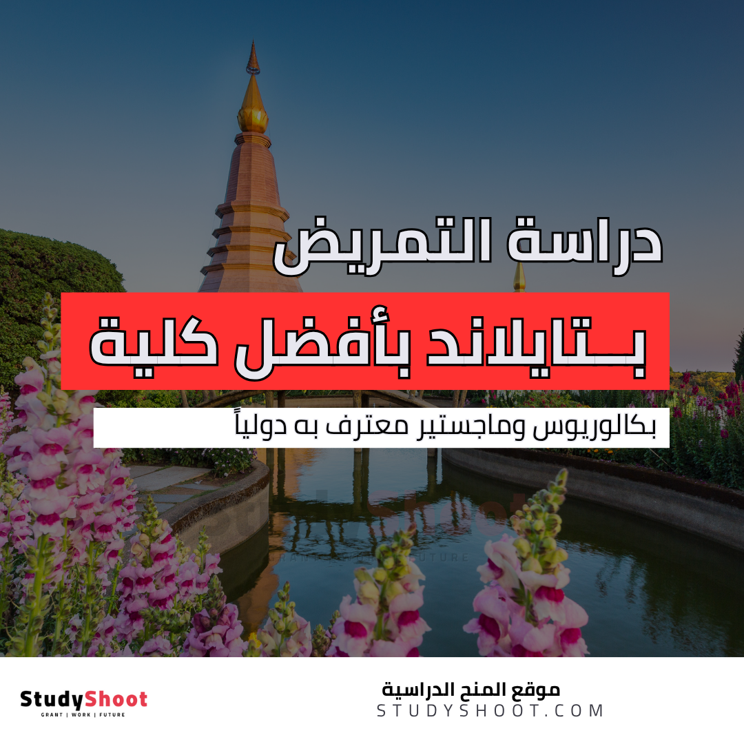 دراسة التمريض في تايلاند