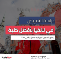 دراسة التمريض في لاتفيا