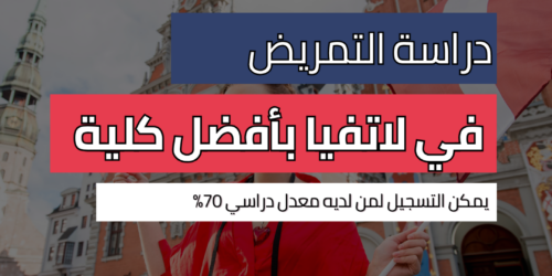 دراسة التمريض في لاتفيا