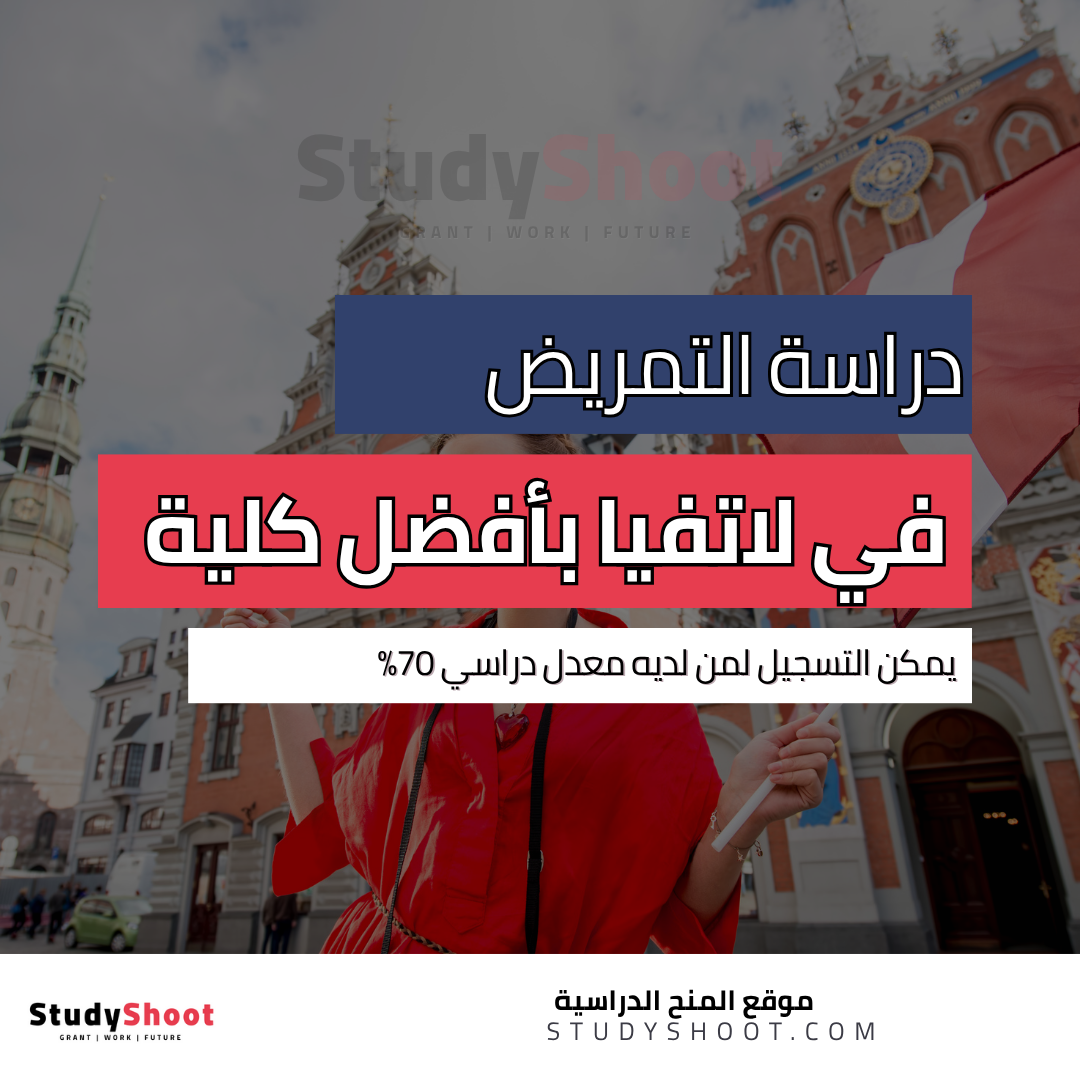 دراسة التمريض في لاتفيا