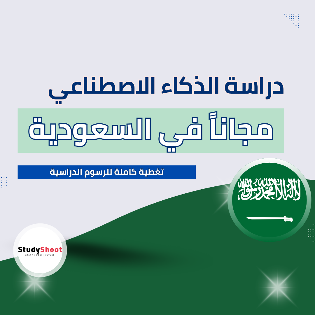 دراسة الذكاء الاصطناعي في السعودية