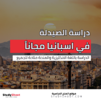 دراسة الصيدلة في اسبانيا