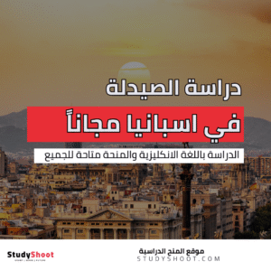 دراسة الصيدلة في اسبانيا