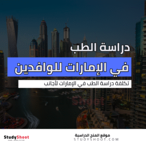دراسة الطب في الإمارات للوافدين
