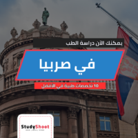 دراسة الطب في صربيا