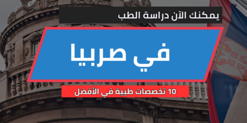 دراسة الطب في صربيا