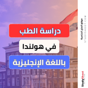 دراسة الطب في هولندا