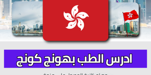 دراسة الطب في هونج كونج