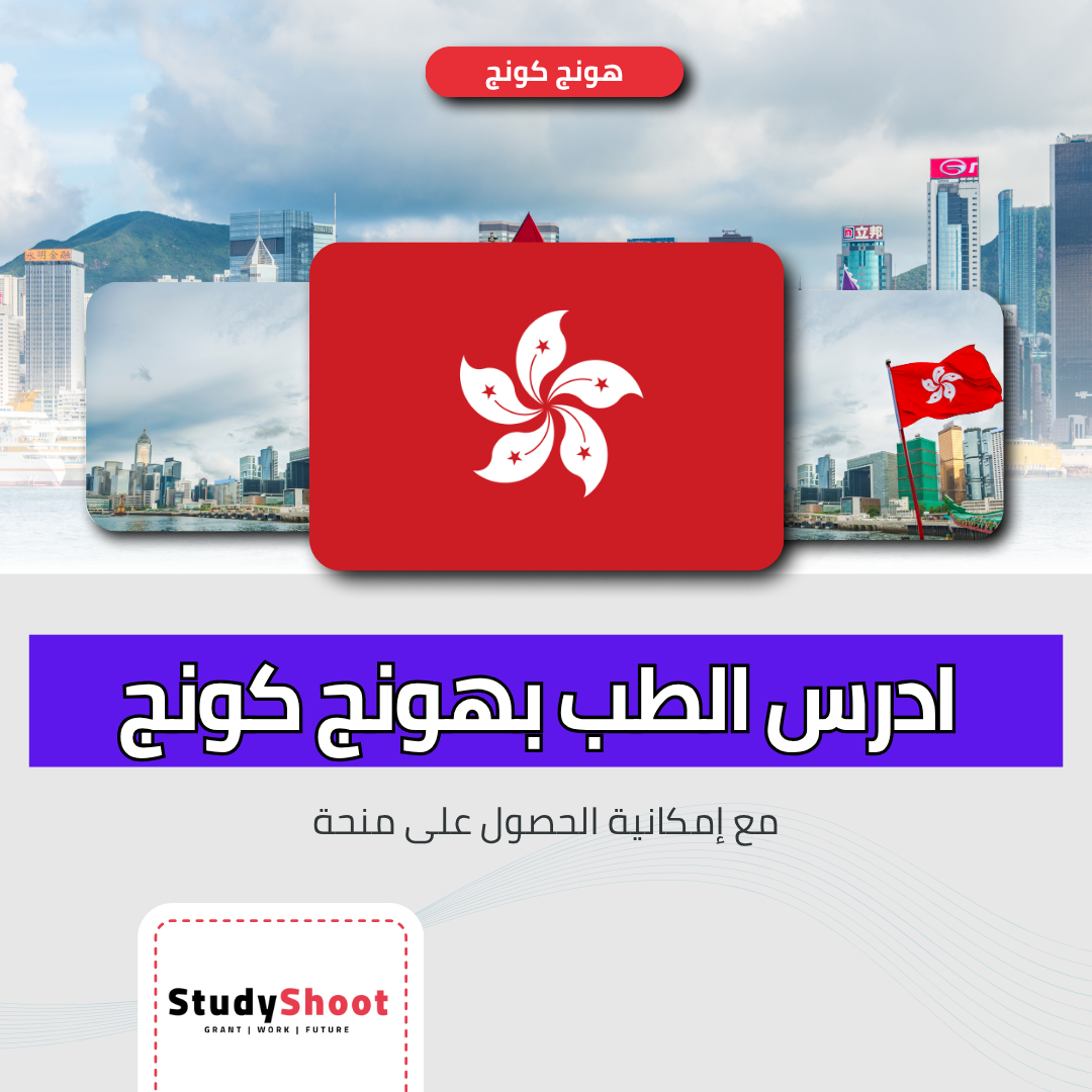 دراسة الطب في هونج كونج