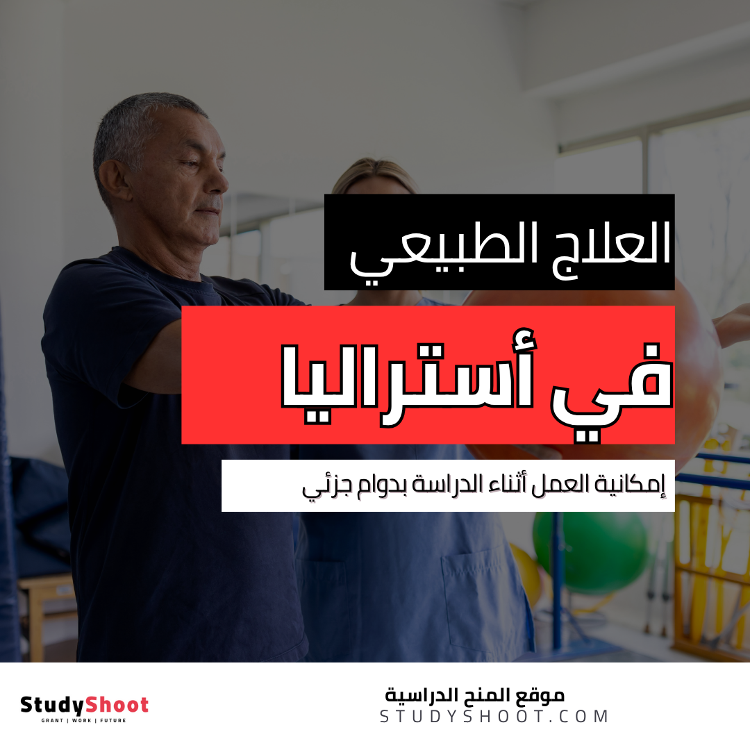 دراسة العلاج الطبيعي في أستراليا