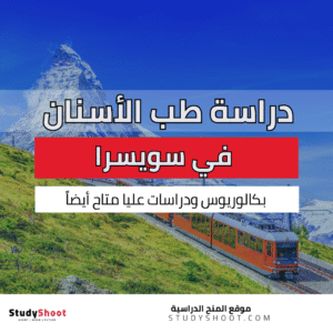 دراسة طب الأسنان في سويسرا