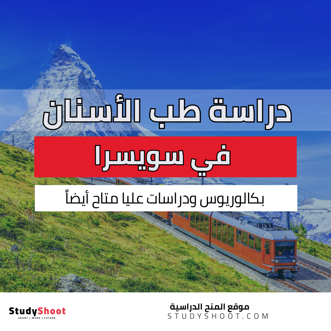 دراسة طب الأسنان في سويسرا