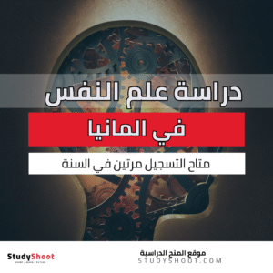 دراسة علم النفس في المانيا