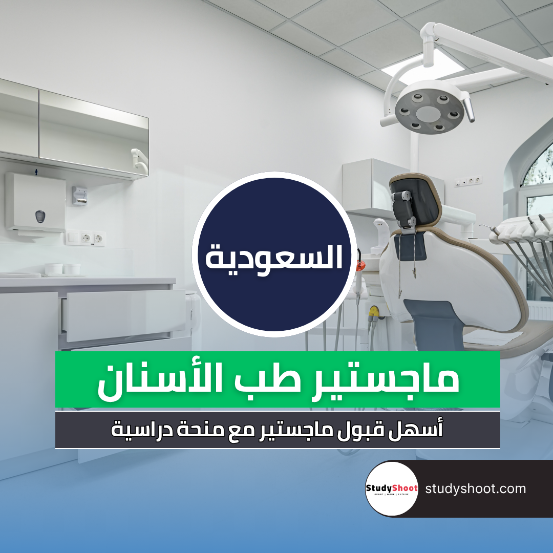 دراسة ماجستير طب الأسنان في السعودية للاجانب