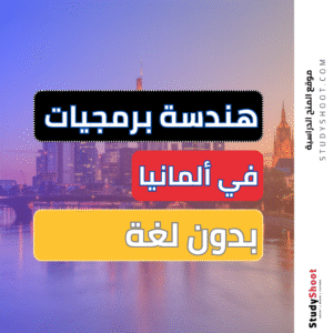 دراسة هندسة البرمجيات في ألمانيا