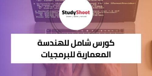 كورس الهندسة المعمارية للبرمجيات