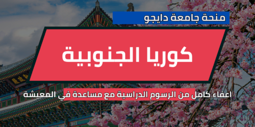 منحة جامعة دايجو