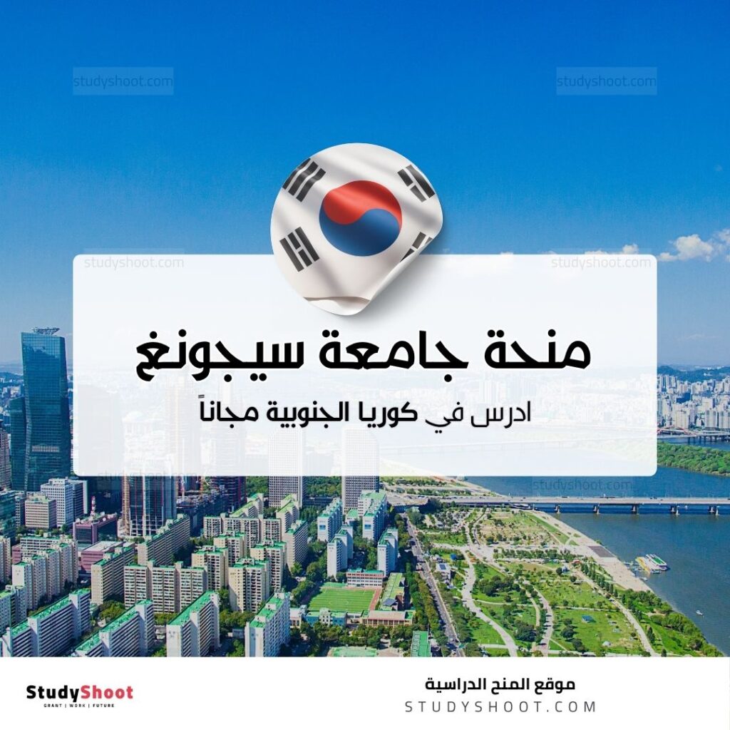 منحة جامعة سيجونغ