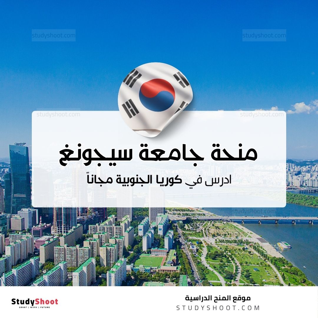 منحة جامعة سيجونغ