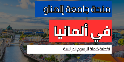 منحة جامعة إلمناو التقنية