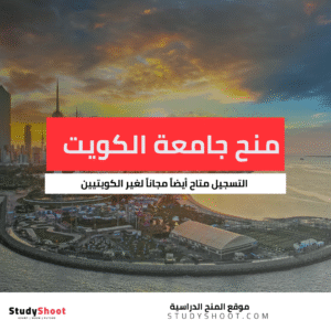 منح جامعة الكويت لغير الكويتيين