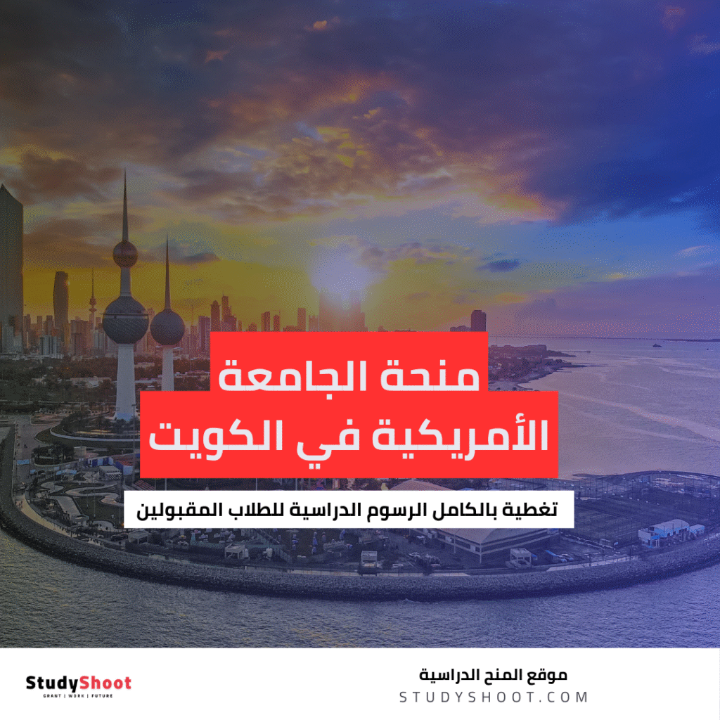 منحة الجامعة الأمريكية في الكويت